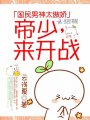國民男神太傲嬌：帝少，來開戰！