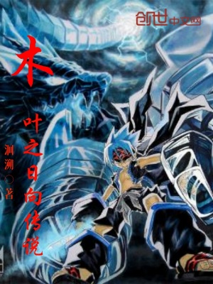 木葉之日向傳說