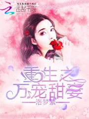 重生之萬寵甜妻