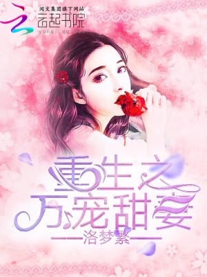重生之萬寵甜妻
