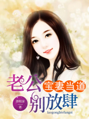 寶妻當(dāng)?shù)溃豪瞎珓e放肆