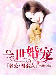 一世婚寵：老公，溫柔點(diǎn)