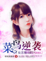 菜鳥逆襲：女主播萌翻大Boss