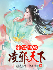 帝妃傾城凌邪天下