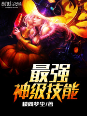 最強神級技能