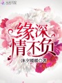緣深情不負