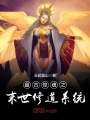 盤古驚魂之末世修道系統(tǒng)