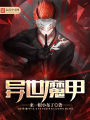 異世魔甲