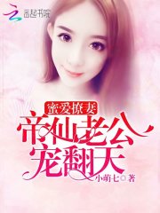 蜜愛撩妻：帝仙老公，寵翻天