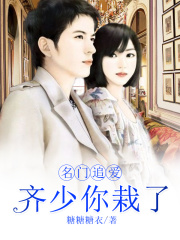 名門追愛：齊少，你栽了