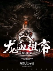 龍血祖帝