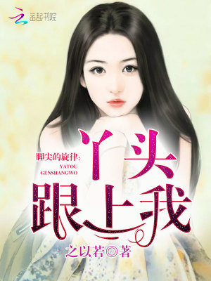 腳尖的旋律：丫頭跟上我