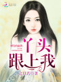 腳尖的旋律：丫頭跟上我