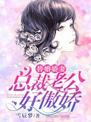 替婚嬌妻：總裁老公好傲嬌