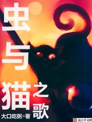 蟲與貓之歌