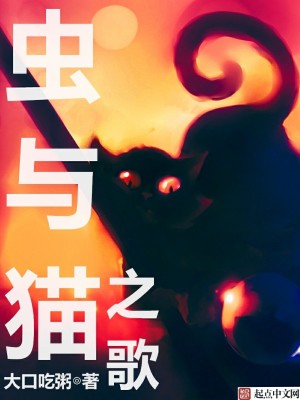 蟲與貓之歌