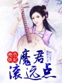 絕色妖妃，魔君滾遠(yuǎn)點(diǎn)