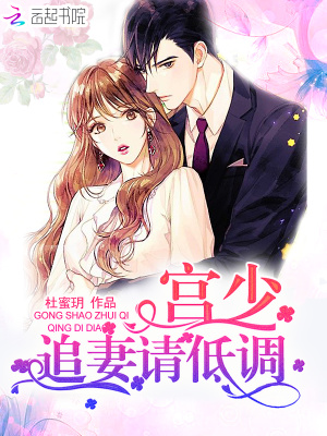 宮少追妻請低調