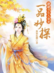 一品妙探，翩翩書生入甕來