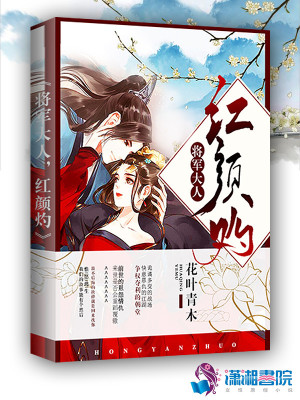 將軍大人，紅顏?zhàn)? class=