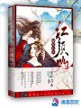 將軍大人，紅顏灼