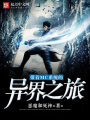 帶著MC系統(tǒng)的異界之旅