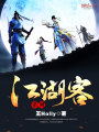 江湖客系列