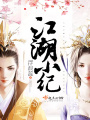 江湖小紀(jì)