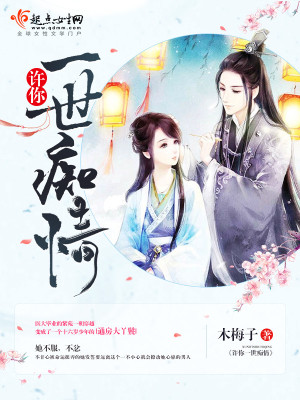 許你一世癡情