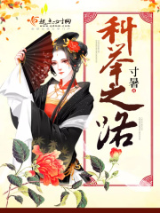 科舉之路
