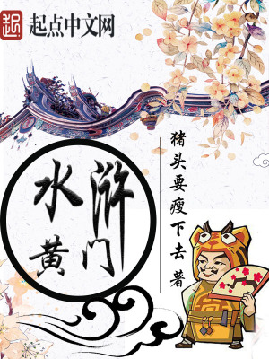 水滸黃門