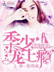 美人甜妻很頑皮