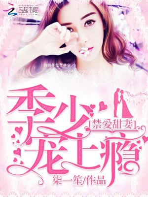 美人甜妻很頑皮