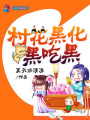 村花黑化，黑吃黑