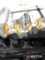 戈壁之愛