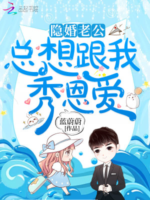 隱婚老公總想跟我秀恩愛