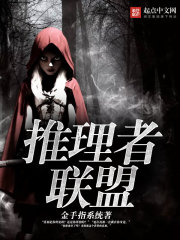 推理者聯盟