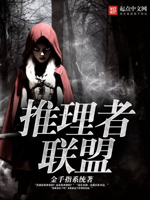 推理者聯盟