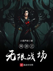 網游之無限戰場