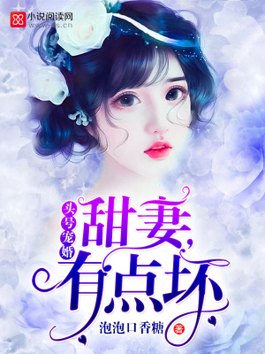 頭號寵婚：甜妻，有點壞