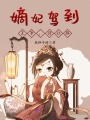 嫡妃駕到，王爺，請讓路