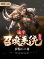 這個(gè)召喚系統(tǒng)有毒