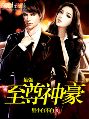 最強(qiáng)至尊神豪