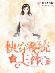 快穿系統之主神