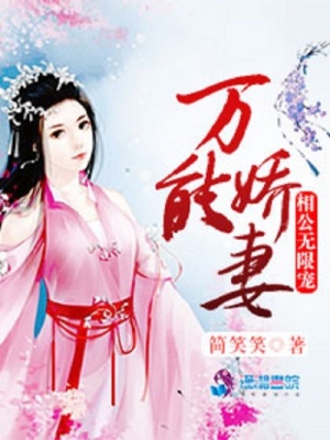 萬能嬌妻：相公無限寵