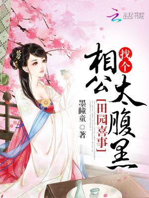 田園喜事：找個相公太腹黑