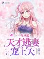 一吻成癮：天才逃妻寵上天