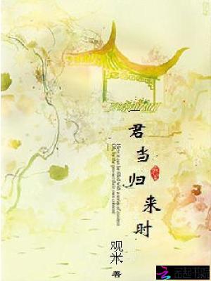 君當(dāng)歸來(lái)時(shí)