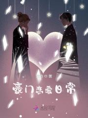 豪門戀愛日常