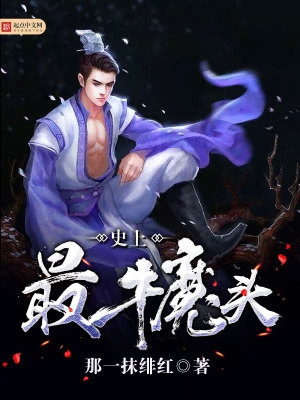 史上最牛魔頭